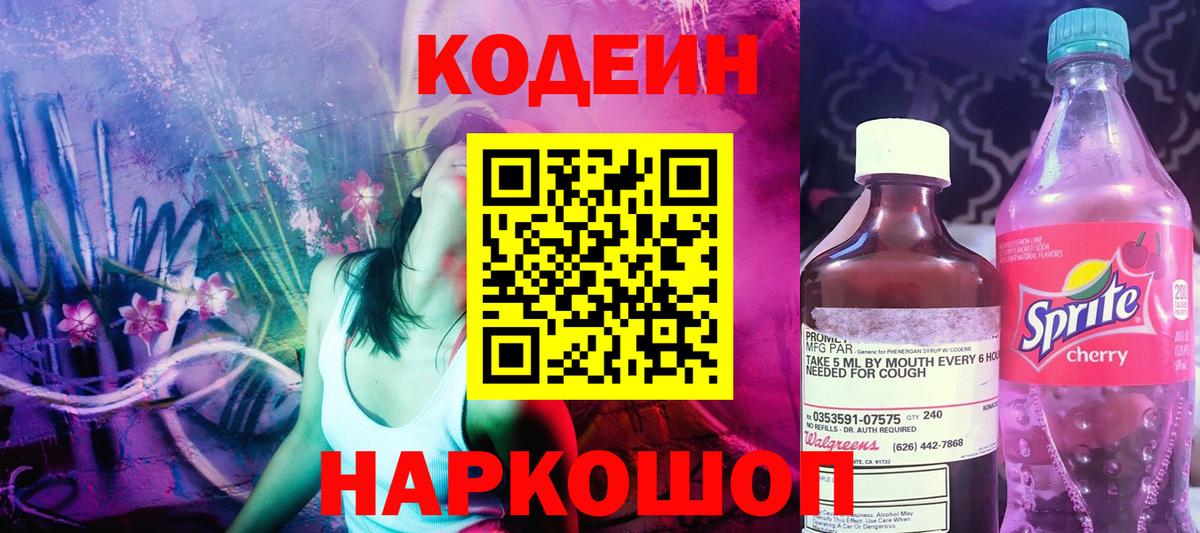 Codein напиток Lean (лин) Рязань